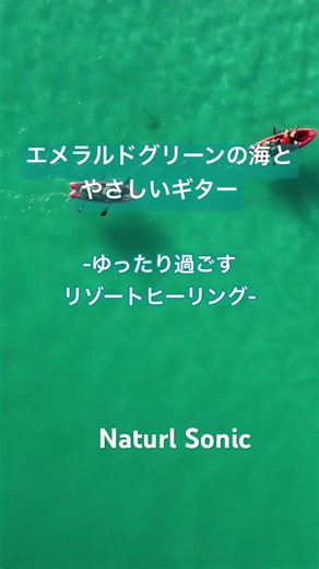 NaturalSonic「エメラルドグリーンの海とやさしいギター」— ゆったり過ごすリゾートヒーリング —