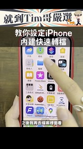 iPhone照片是heif檔要轉檔好麻煩？ 現在在iPhone上就可以直接轉成JPG、PNG檔！ | 3c有意思tim哥