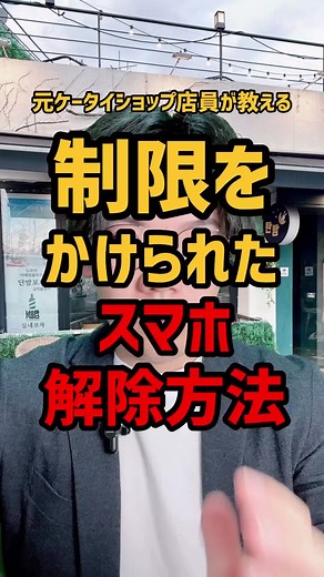 スマホの制限を解除する方法