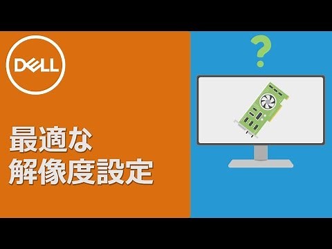最適な解像度の設定手順
