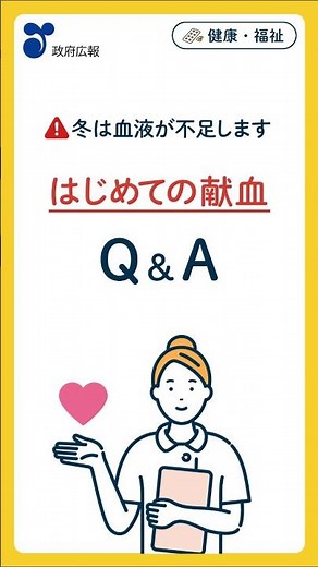 献血に行ってみよう！はじめての献血 Q&A #shorts