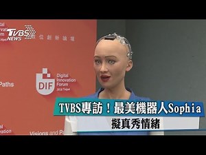 TVBS專訪！ 最美機器人Sophia 擬真秀情緒