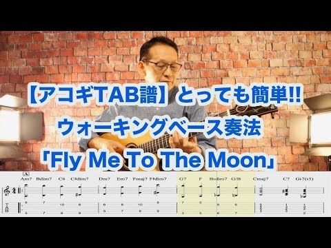 【アコギTAB譜】とっても簡単!!ウォーキングベース奏法「 Fly Me To The Moon」