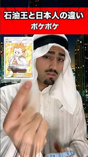 【ポケポケ神回】もうなんでもありじゃん！！！【石油王と日本人の違い】#アラブの石油王 #海外の反応 #ポケポケ #双天の守護者 #ポケモン #ポケカ #ゲーム実況