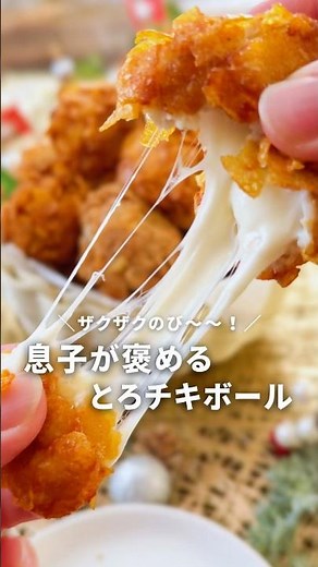 めざましテレビで紹介されました！ザクザクのびー！息子が褒めるとろチキボール #クリスマスレシピ #チーズチキンボール #簡単レシピ