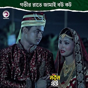 Notun Bou Natok | Eagle Music