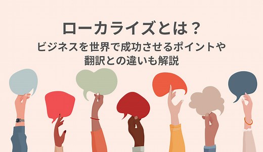 ローカライズとは？ビジネスを世界で成功させるポイントや翻訳との違いも解説 - 株式会社モンスターラボ
