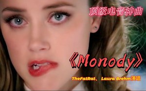 全球极品电音神曲《Monody》，动感超燃的旋律