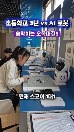 Ai 로봇과 초등학생의 숨막히는 오목 대결