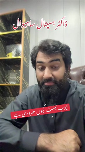 ٹیوب ٹیسٹ کیوں ضروری ہے؟ جانیں ڈاکٹر ہسپتال میں