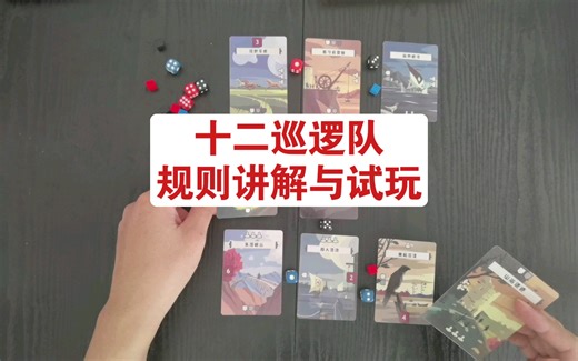 十二巡逻队｜PNP桌游｜规则讲解与试玩