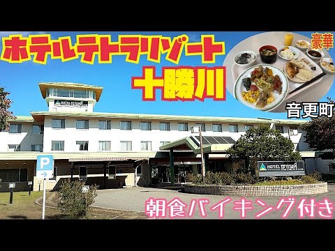 【格安ホテル】北海道 帯広 音更町 ホテルテトラリゾート十勝川 露天風呂やログハウスのサウナを完備！朝食バイキングで舌鼓！夏期にはテントで宿泊可能な温泉宿！ハイシーズンなどの道東旅行の利用に最適！