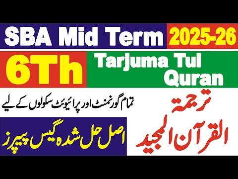 Class 6 Tarjuma Tul Quran Majeed Mid Term SBA 2025-26 | Grade 6 Tarjama tul Quran Majeed | 6 TQM