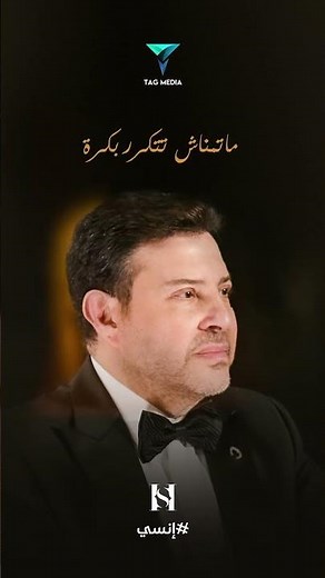 #هاني_شاكر انسي