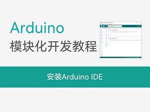 【Arduino教程】安装Arduino IDE