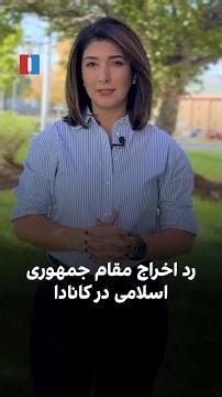 رد اخراج مقام جمهوری اسلامی در کانادا