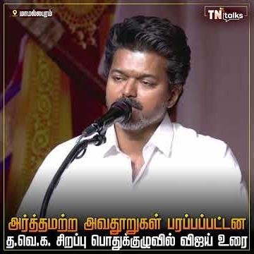 அர்த்தமற்ற அவதூறுகள் பரப்பப்பட்டன - த.வெ.க. சிறப்பு பொதுக்குழுவில் விஜய் உரை | #TVK #TVKVijay