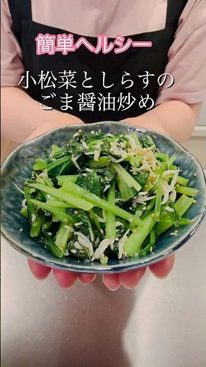 ［簡単ヘルシー］小松菜としらすのごま醤油炒め#簡単レシピ #ヘルシーレシピ #cookingshorts