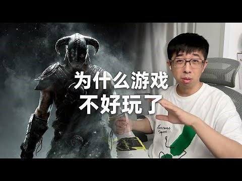 为什么游戏越来越不好玩了 V2.0