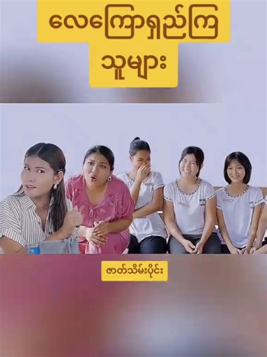 လေကြောရှည်ကြသူများ #mayei #moon #short #funny #flim