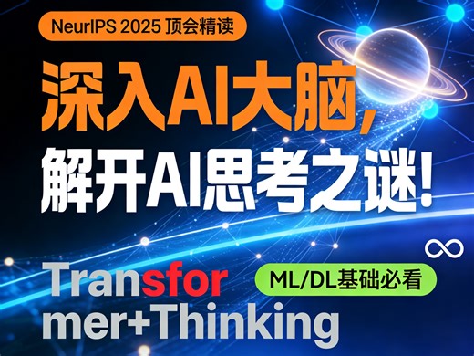 深入AI大脑，解开AI思考之谜！深入讲解AI顶会论文NeurIPS2025《Transformer如何学习跳跃推理》！