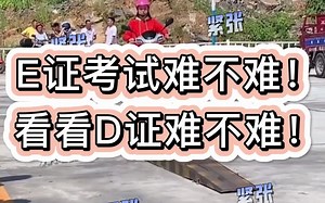 E证考试和D证考试哪个比较难？