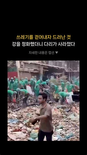 Questions.not_a on Instagram: "📸방글라데시 수도 다카. 이 도시를 가로지르는 부리강가강은 세계에서 가장 오염된 강 중 하나다. 수백 개의 피혁·염색 공장에서 나온 처리되지 않은 화학 폐수, 도시에서 쏟아진 생활 하수와 플라스틱. 강바닥에는 최대 20미터 깊이의 폴리에틸렌 쓰레기가 쌓여 있었다. 정부와 민간 단체는 수년간 강을 정화했다. 공장을 폐쇄하고 강바닥의 쓰레기를 걷어냈다. 그 결과, 강은 정화됐다. 하지만 동시에 강 위에 있던 하나의 다리는 사라졌다. 무너진 게 아니라, 쓰레기 위에 세워져 있던 구조물이었다. 정화는 강을 되살렸지만, 그 다리는 사업체들이 오가던 길이기도 했다. 환경은 회복됐고 접근성은 사라졌다. ❓이 변화는 성공일까, 아니면 또 다른 비용일까."