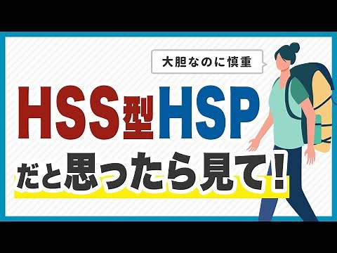 [Sensitive People] Characteristics of HSS-type HSPs and How to Avoid Them
