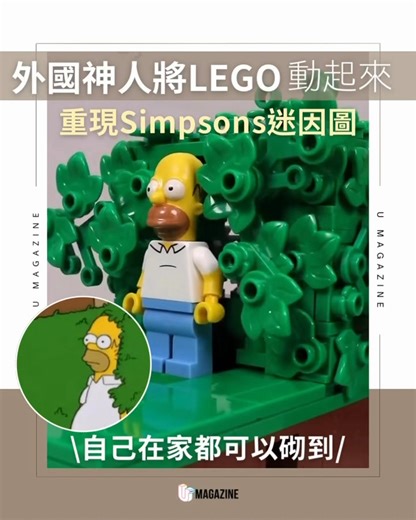 詳情🔎 https://ulapp.hk/dnz5d 最近，一位神人用LEGO神還原了荷馬•辛普森（Homer Simpson） 消失於草叢中的經典迷因場景。這個創意模型巧妙融入了機械機關，透過轉動，Homer Simpson 便會神奇地縮回草叢，再一轉動，他便再度現身，相當精緻！ 影片來源：IG@jkbrickworks #lego #legominifigures #legostarwars #simpsons #svtum | U Magazine