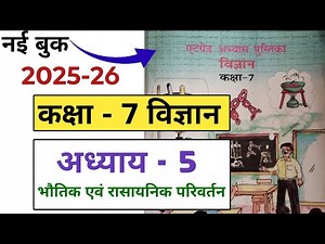 एट ग्रेड अभ्यास पुस्तिका कक्षा 7 विज्ञान पाठ 5 | at great abhyas pustika class 7th science paath 5