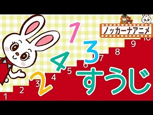【数字】1から50まで かぞえてみよう！★子供向けアニメ★数字の勉強 Count the number