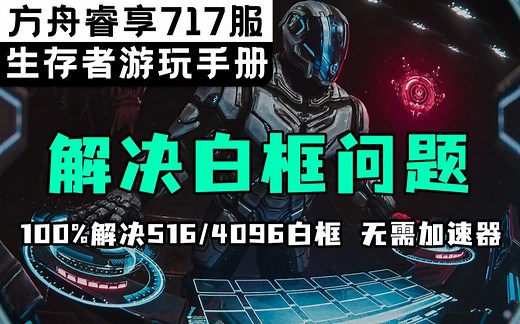 【方舟教程】3分钟解决方舟进服516/4096白框的问题（100%解决版）