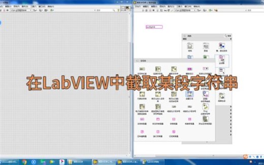 在LabVIEW中截取某段字符串