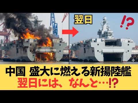 [Navy's embarrassment] China's latest "Type 075" amphibious assault ship bursts into flames and i...