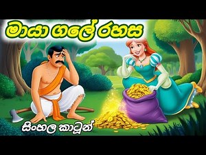 ගමරාලගේ මායා ගල Sinhala Cartoon |ළමා කතන්දර