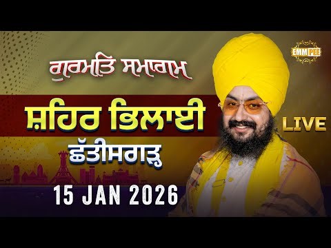 LIVE | Gurmat Samagam | Bhilai | Chhattisgarh | 15 Jan 2026 | Dhadrianwale ‪@EmmPee‬