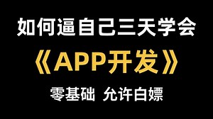 【B站最全最详细】零基础三天学会APP开发，web前端学习，开发app手把手教学，从零开始制作手机app