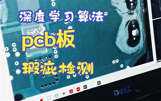 视觉检测系统中，基于深度学习算法对PCB线路板进行瑕疵检测