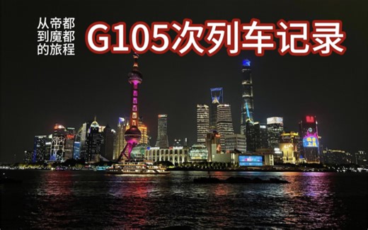 从帝都到魔都的旅程——G105次列车记录