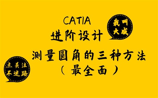 【CATIA进阶】堪称最全面！测量圆角的三种方式。