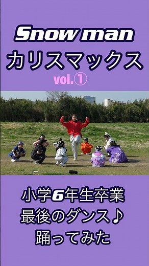 『カリスマックス／Snow Man』小学校卒業記念ダンス【kidsdance 踊ってみた】#1