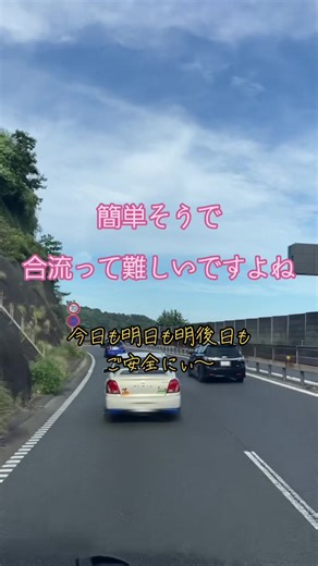 簡単そうで難しい合流！ #車 #トラック #合流 #高速道路