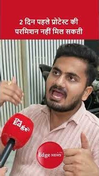 2 दिन पहले प्रोटेस्ट की परमिशन नहीं मिल सकती