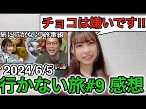 行かない旅#9 の視聴&感想を語るAKB48の橋本陽菜さん 【東出昌大/はるpyon】