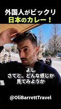 日本を旅行中のこちらのイギリス人男性が、日本のカツカレーを絶賛している様子がこちらです！ #short #外国人のリアクション #日本の凄さ #日本文化 #日本観光 #日本グルメ #海外の反応
