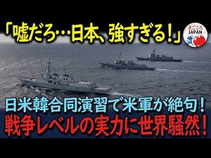 【海外の反応】「日本よ…これは戦争レベルだ！」日米韓合同演習で世界が驚愕した自衛隊の本当の実力！