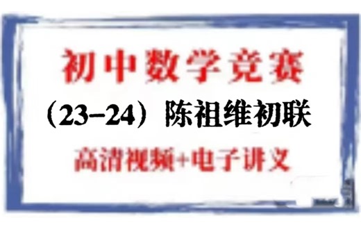 【全150集】初中数学联赛 （全套视频 讲义PDF）