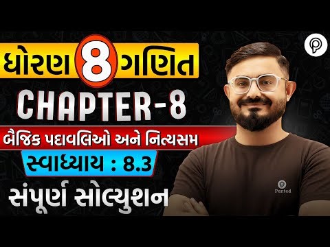 Std 8 Maths Chapter 8 Swadhyay 8.3 | GSEB Exam IMP | Dhoran 8 Ganit Ex 8.3 Full Solution | Pented