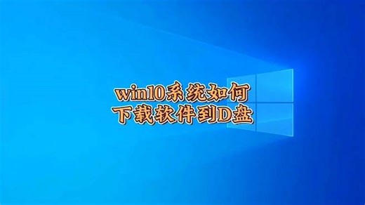下载软件怎么才能下载到D盘？每次都是下载到C盘怎么办？