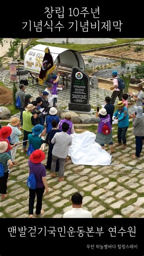 맨국본 창립 10주년 기념행사/무안 연수원 기념비 제막식